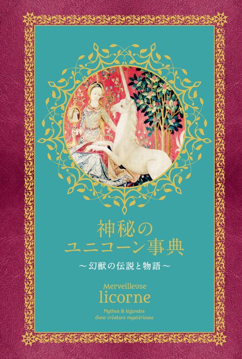 神秘のユニコーン事典