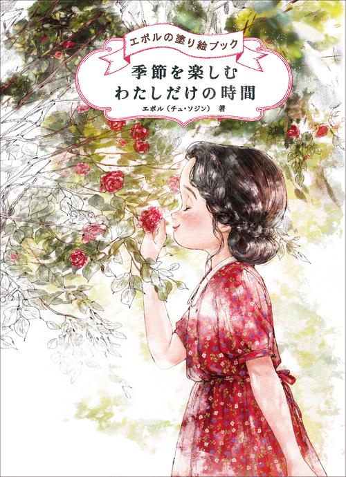 季節を楽しむ わたしだけの時間
