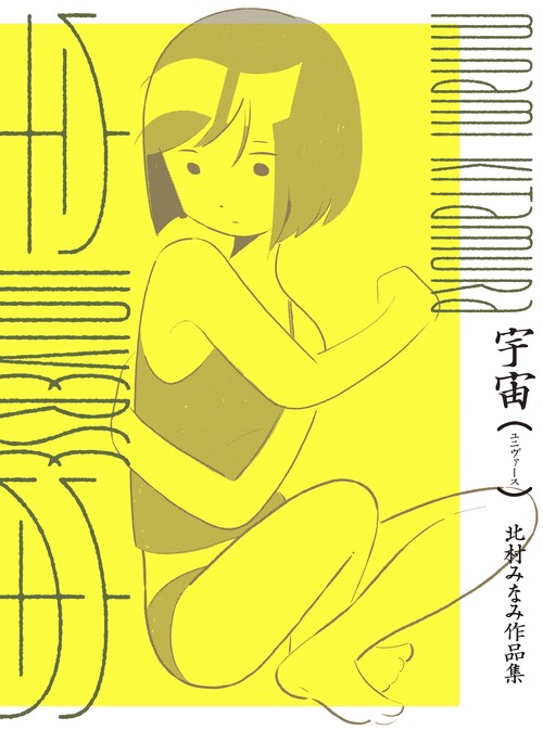 宇宙（ユニヴァース）