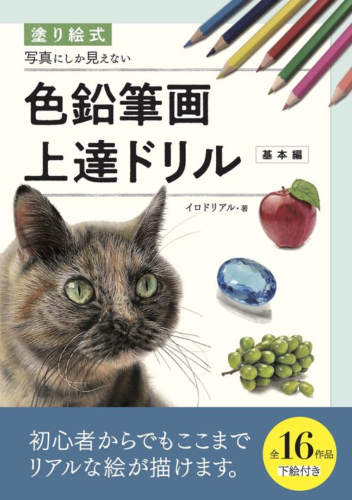 塗り絵式 写真にしか見えない色鉛筆画上達ドリル［基本編］