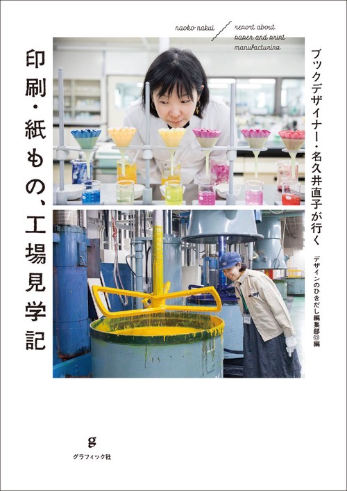 印刷・紙もの、工場見学記