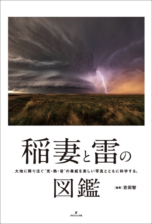稲妻と雷の図鑑