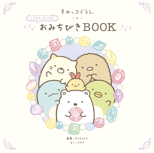 すみっコぐらし こどももおとなも おみちびきBOOK