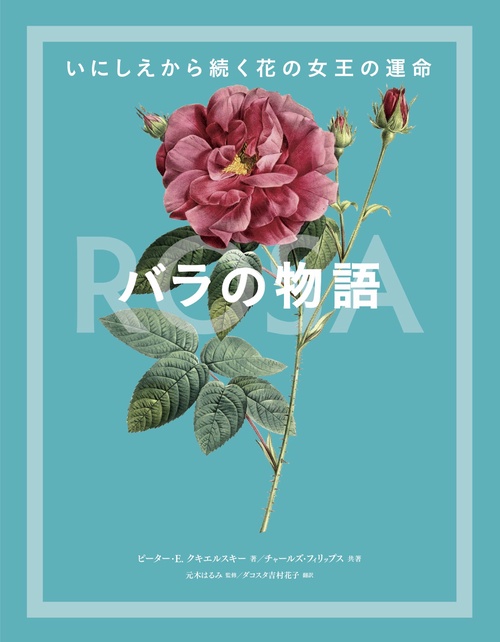 バラの物語