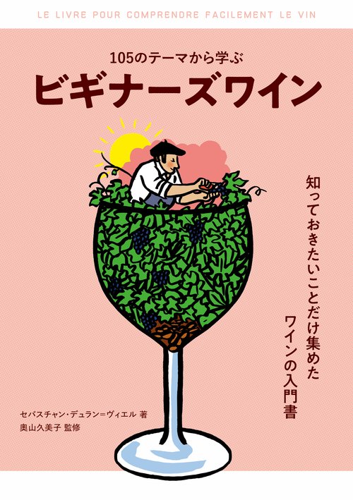 105のテーマから学ぶ ビギナーズワイン