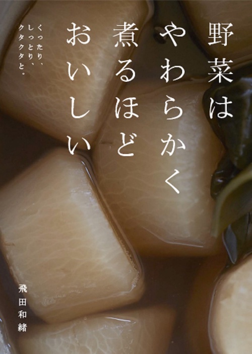野菜はやわらかく煮るほどおいしい