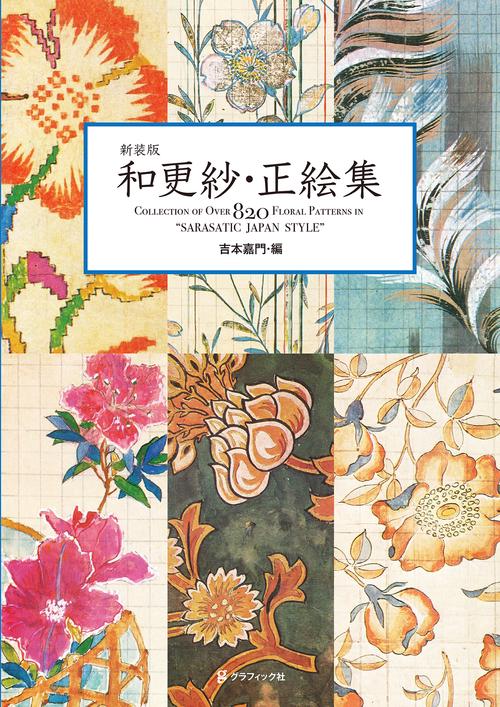 和更紗・正絵集