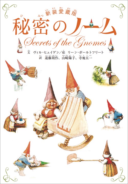 秘密のノーム