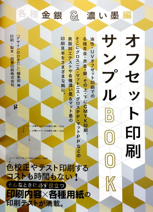 各種金銀＆濃い墨編 オフセット印刷サンプルBOOK