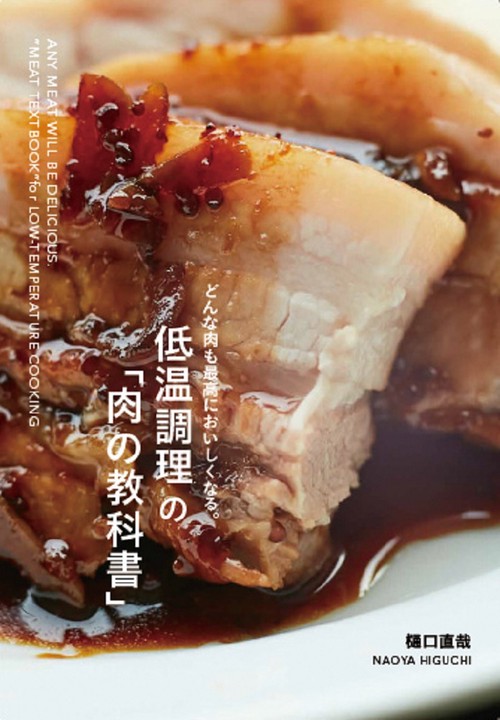 低温調理の「肉の教科書」