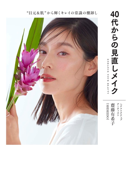 40代からの見直しメイク