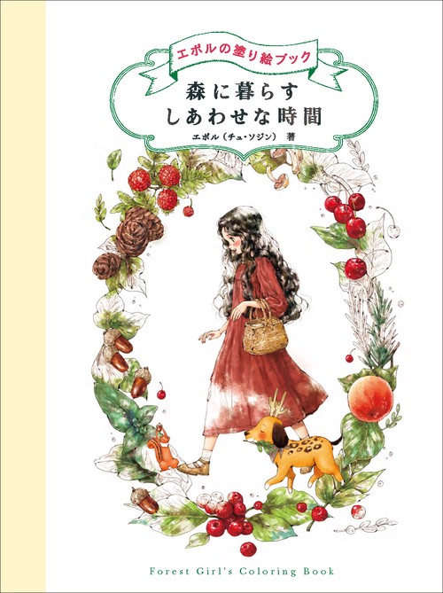 森に暮らす しあわせな時間