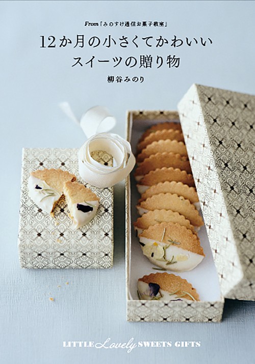 12か月の小さくてかわいいスイーツの贈り物