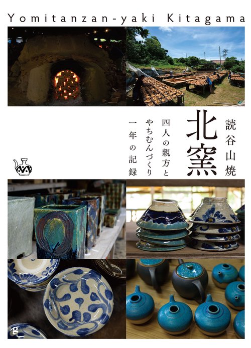 読谷山焼　北窯