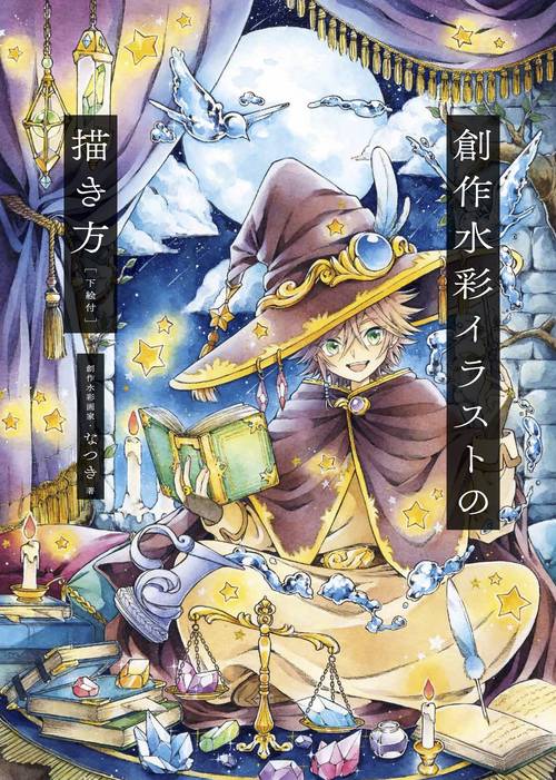 創作水彩イラストの描き方［下絵付］
