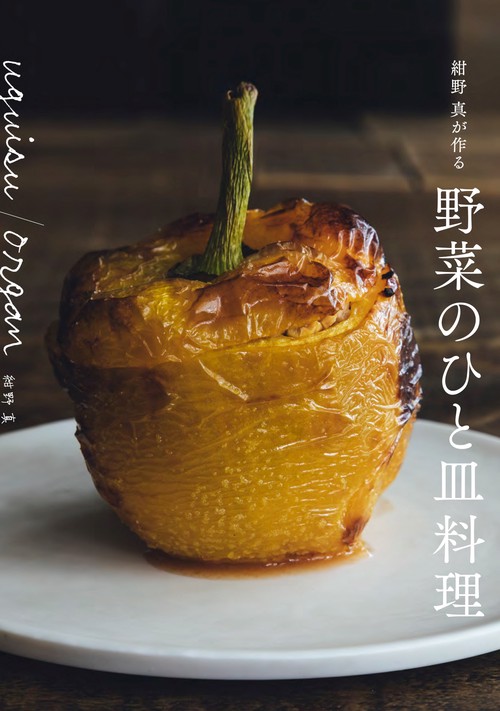 uguisu/organ 紺野真が作る野菜のひと皿料理