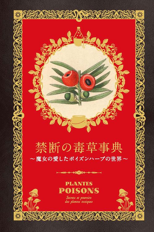 禁断の毒草事典