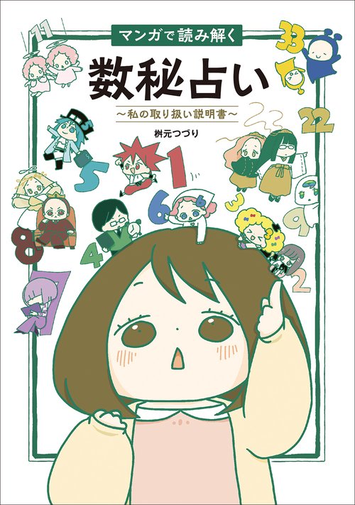 マンガで読み解く数秘占い私の取り扱い説明書