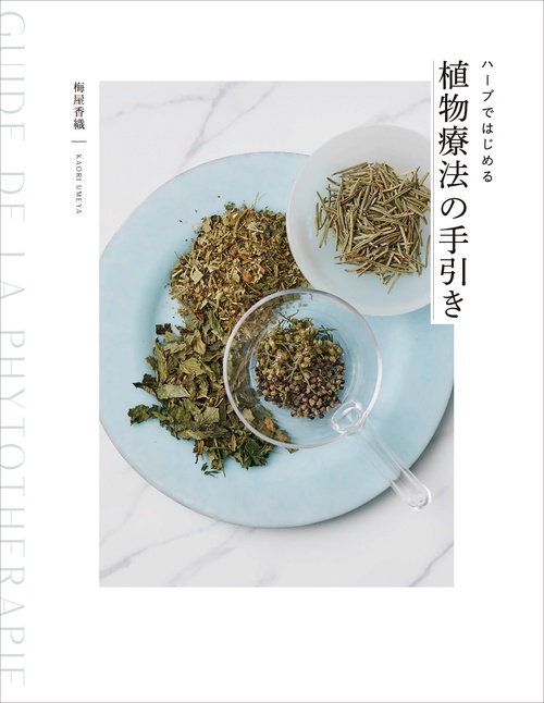 ハーブではじめる植物療法の手引き