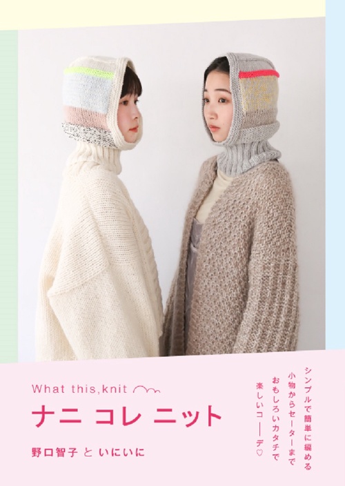 ナニ コレ ニット