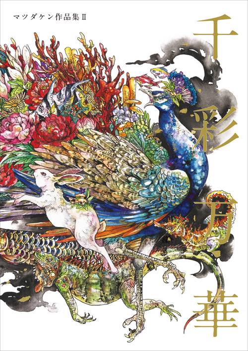 千彩万華 マツダケン作品集Ⅱ