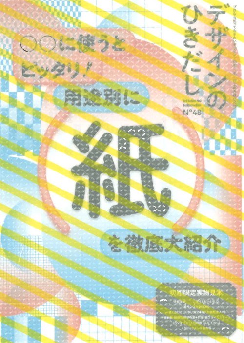 デザインのひきだし 48