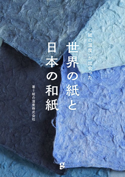 「紙の温度」が出会った　世界の紙と日本の和紙