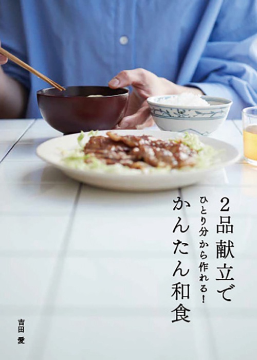 2品献立でかんたん和食