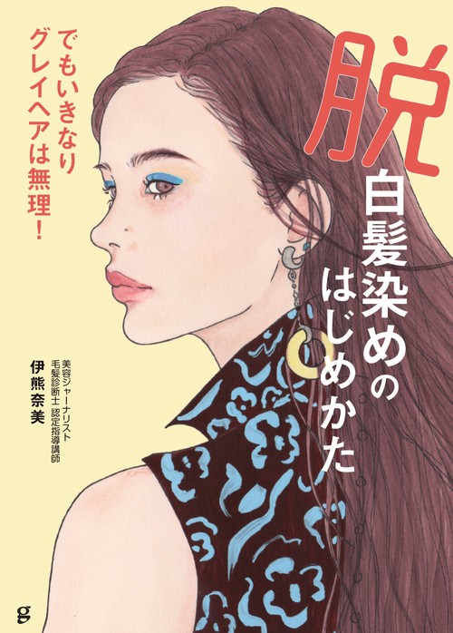 脱白髪染めのはじめかた