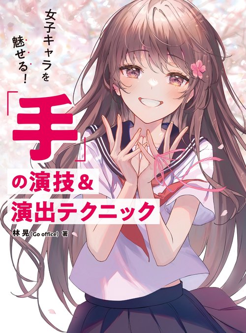 女子キャラを魅せる！ 「手」の演技＆演出テクニック
