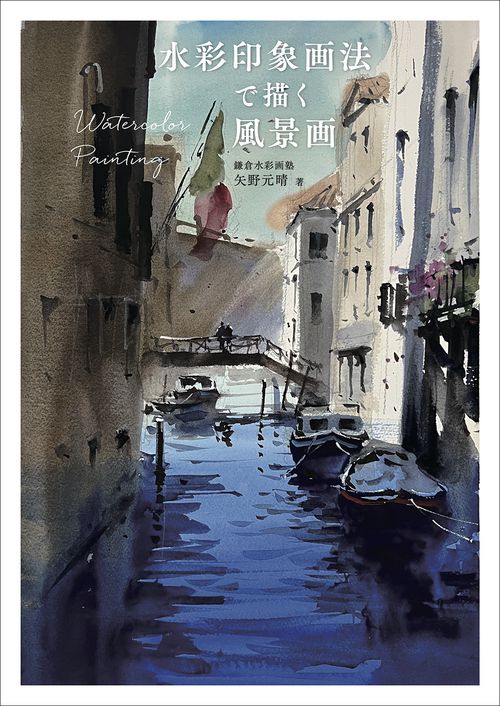 水彩印象画法で描く風景画