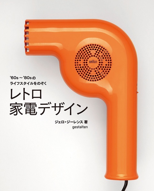 レトロ家電デザイン