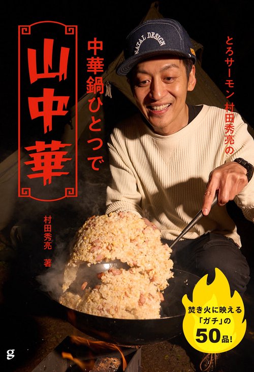 とろサーモン 村田秀亮の 中華鍋ひとつで山中華