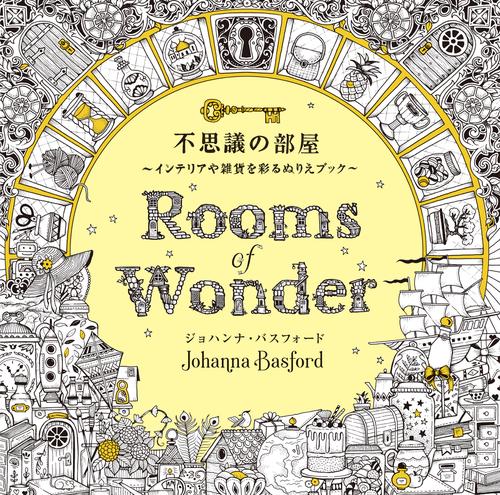 不思議の部屋