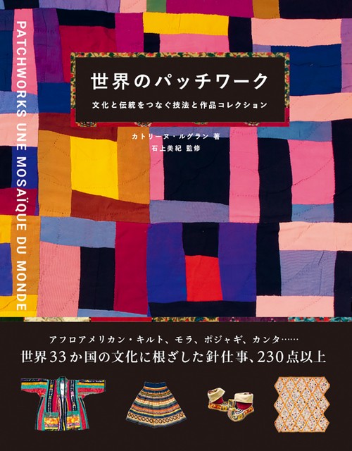 世界のパッチワーク