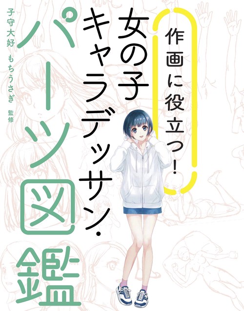 作画に役立つ！ 女の子キャラデッサン・パーツ図鑑