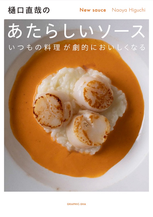 樋口直哉のあたらしいソース