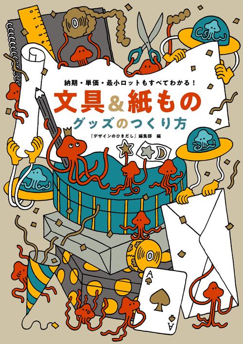 文具＆紙ものグッズのつくり方