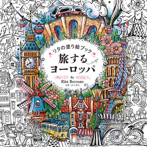 リタの塗り絵ブック 旅するヨーロッパ