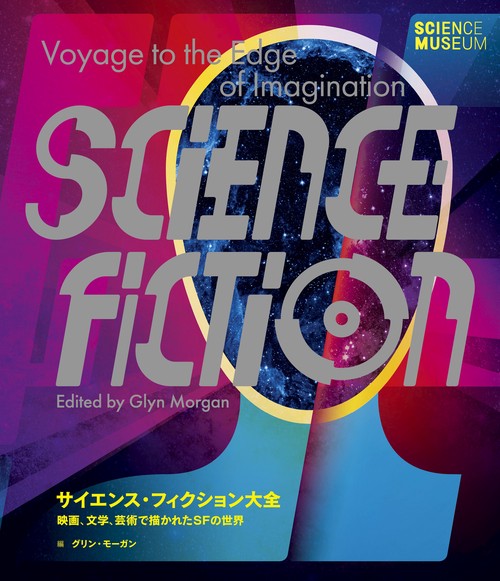 サイエンス・フィクション大全