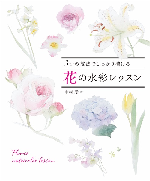 3つの技法でしっかり描ける 花の水彩レッスン