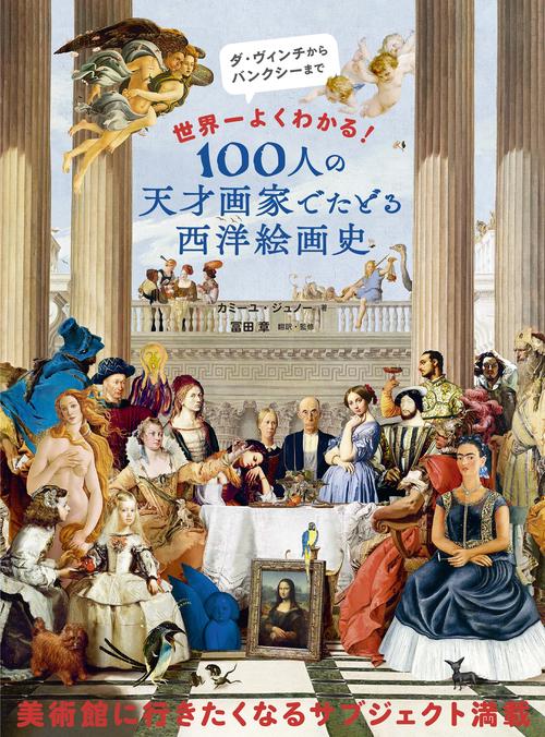 100人の天才画家でたどる西洋絵画史