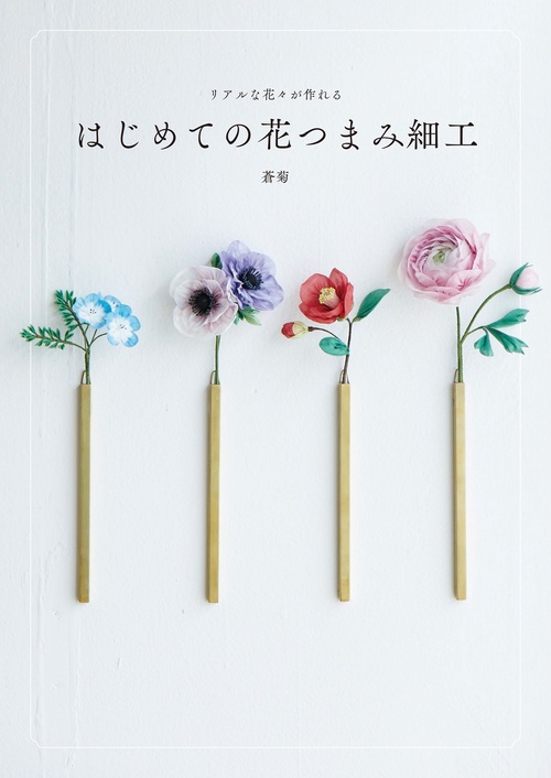 リアルな花々が作れる はじめての花つまみ細工