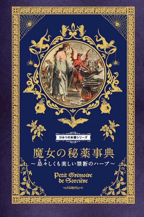 魔女の秘薬事典