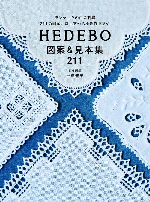 HEDEBO 図案&見本集211