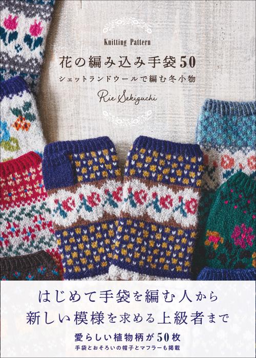花の編み込み手袋50