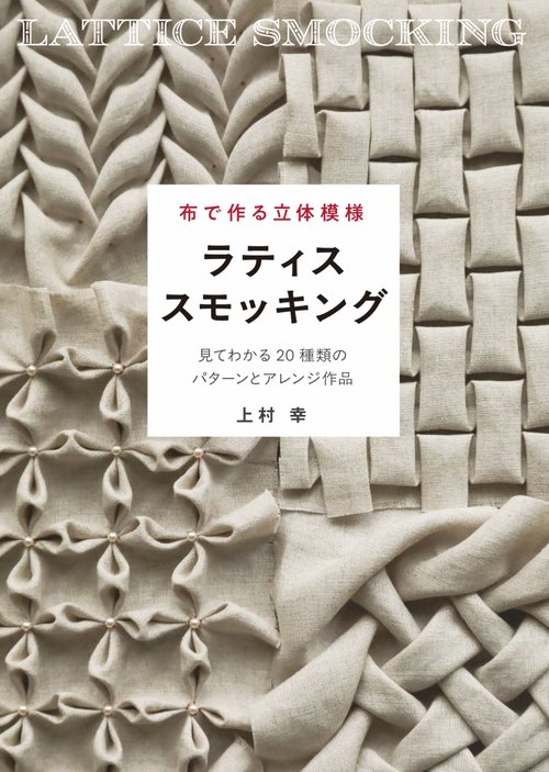 布で作る立体模様 ラティススモッキング