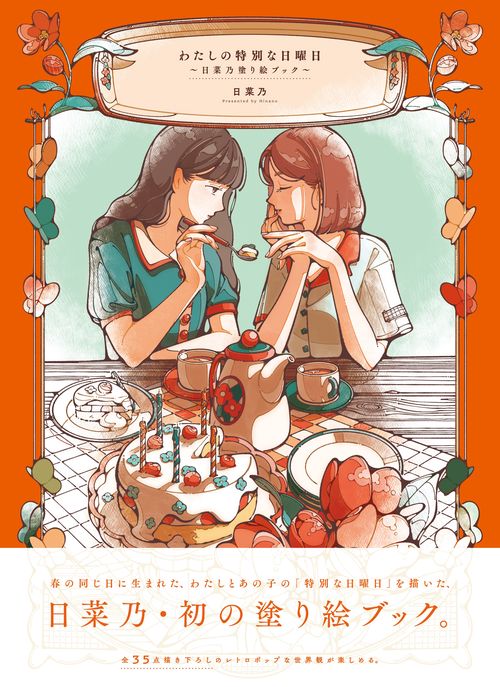 わたしの特別な日曜日 日菜乃塗り絵ブック