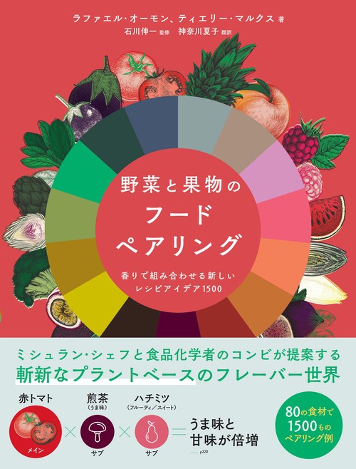 野菜と果物のフードペアリング