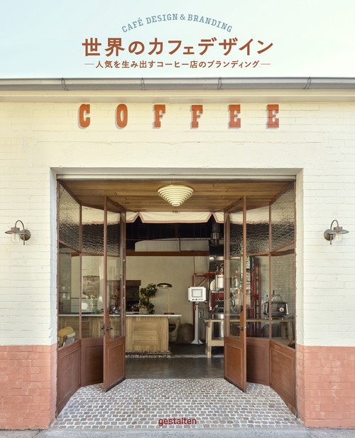 世界のカフェデザイン